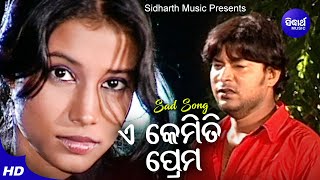 E Kemiti Prema - Sad Album Song | Kumar Bapi | ଏ କେମିତି ପ୍ରେମ | Sidharth Music