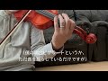 【インチキ先生の音楽教室】顎当ても肩当ても邪魔なので外します／フィドル（ヴァイオリン）編take off the shoulder rest.