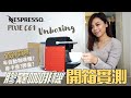 膠囊咖啡機開箱Nespresso PIXIE unboxing｜不同沖泡方式使用心得比較｜廚娘Kuvarica