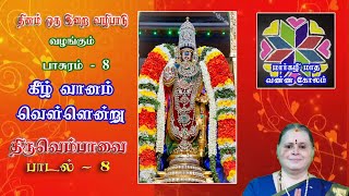 MARGAZHI 2022 8th day மார்கழி திருப்பாவை திருவெம்பாவை பாடல்கள் 8 விளக்கத்துடன் SAILAJAMOHAN