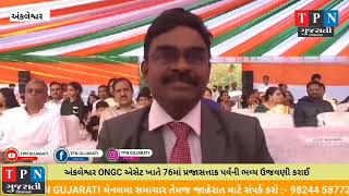 Ankleshwar News : ONGC એસેટ ખાતે | 76th republic day | પર્વની ભવ્ય  ઉજવણી