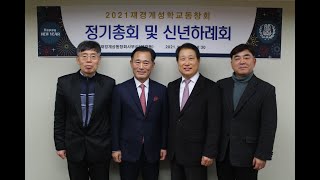 2021년도 재경계성동창회 정기총회 영상