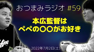 【おつまみラジオ59】あの後輩からDM届いた／2022年7月2日