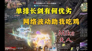 【永劫无间NARAKA】单排长剑优劣解析丨把网络波动玩明白了丨Mike天人9杀