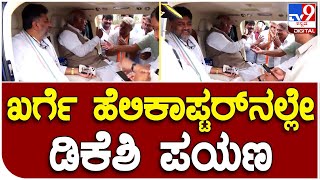 Kharge Helicopterನಲ್ಲಿ ಒಟ್ಟಿಗೆ ಮಂಡ್ಯಕ್ಕೆ ಬಂದ ಡಿಕೆಶಿ  | #TV9B