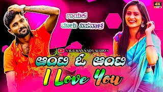 •|• ಆಂಟಿ ಓ ಆಂಟಿ I LOVE YOU ❣️ •|• Dj Janapada Songs•|• Malu Nipanala Janapad Song •|• Love Feelings