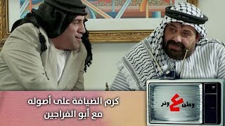 كرم الضيافة على أصوله مع أبو الفراجين