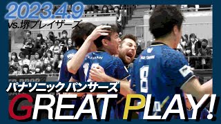 【GREAT PLAY集】 4.9 ファイナルステージ 第2戦