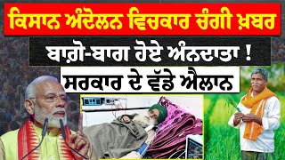 Farmers Protest :- ਕਿਸਾਨ ਅੰਦੋਲਨ ਵਿਚਕਾਰ ਚੰਗੀ ਖ਼ਬਰ, ਬਾਗ਼ੋ-ਬਾਗ ਹੋਏ ਅੰਨਦਾਤਾ ! ਸਰਕਾਰ ਨੇ ਕੀਤੇ ਵੱਡੇ ਐਲਾਨ