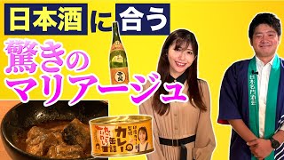 お酒の味が変わる⁉これぞ日本酒の魅力！〇〇に合う日本酒！