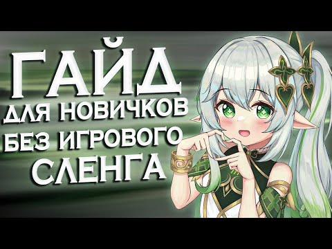 ГАЙД ДЛЯ НОВИЧКОВ БЕЗ ИГРОВОГО СЛЕНГА В GENSHIN IMPACT