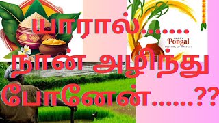 # நகரத்தில் நான் அழிந்து போனேன் # இன்றைய கவிதை# என்னால்தான் நீங்கள் உயிர் வாழ்கிறீர்கள்