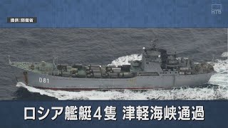 ロシア艦艇４隻が津軽海峡を通過し日本海へ　ウクライナに軍用車や兵士を輸送か　防衛省が警戒監視強める