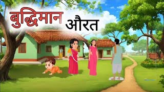 बुद्धिमान औरत हिंदी कहानी।Budhiman Aurat Cartoon Story।Hindi Moral Story। Bedtime Story