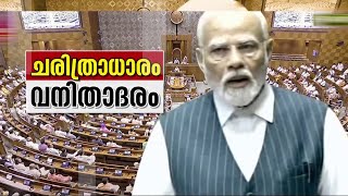 വനിതാ സംവരണ ബിൽ ലോക്സഭ പാസാക്കി; ഇന്ന് രാജ്യസഭയിൽ | Women Reservation Bill