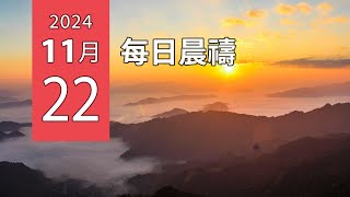 11-22-2024 每日晨禱：真金不怕火煉---威武不能屈