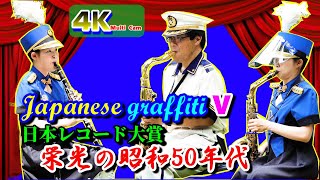 日本レコード大賞・栄光の昭和50年代/広島県警察音楽隊