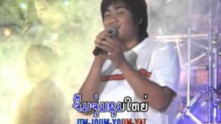 ผู้บ่าวปิ้งหมา เพลงลาว ตัดเสียงไม่ได้