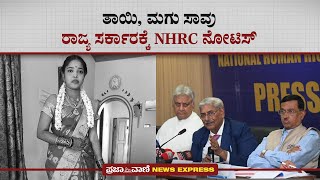 ತಾಯಿ, ಮಗು ಸಾವು: ರಾಜ್ಯ ಸರ್ಕಾರಕ್ಕೆ NHRC ನೋಟಿಸ್ | NHRC | BESCOM