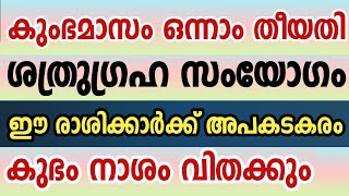 ഈ രാശിക്കാർക്ക് അനർത്ഥങ്ങൾ വിതക്കും കുംഭമാസത്തിലെ ശത്രു ഗ്രഹസമയോഗം malayalam astrology