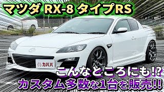 【マツダ RX-8】走りを重視したタイプRSがアフターパーツを多数搭載しカババに登場！”MAZDA RX-8 Type RS”