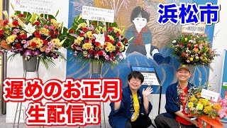 遅めのお正月生配信!!【静岡県浜松市】【やらまいかカンパニー】