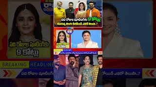 పది రోజుల షూటింగ్‌కు 9 కోట్లు తీసుకున్న తెలుగు హీరోయిన్ ఎవరో తెలుసా..? | I Love U Raja Channel