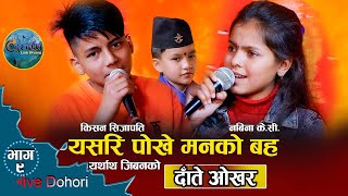 सुप्रिम माथि खनिय किसन//Daate Okhara//New Live Dohori//Durdarpan Kishan VS Nabina2078