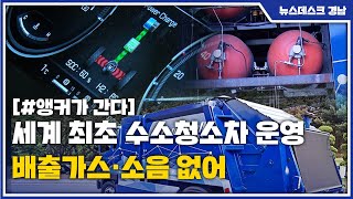 [앵커가 간다] 세계 최초 수소청소차 운영...배출가스·소음 없어(2022.01.20/뉴스데스크/MBC경남)