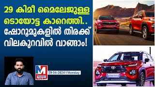 ടൊയോട്ടയുടെ ഈ കാർ പൊടിപൊടിക്കും | Toyota Urban Cruiser Taisor