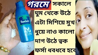 গরমে সকালে ঘুম থেকে উঠে এটা লাগিয়ে মুখ ধুয়ে নাও কালো দাগ উঠে ত্বক ফর্সা ধবধবে হবে/GlowSkin Facial