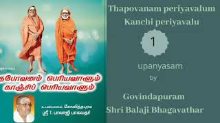 Thapovanam.periyavalum Kanchi periyavalum 1/3 upanyasam by Govindapuram Sri Balaji Bhagavathar