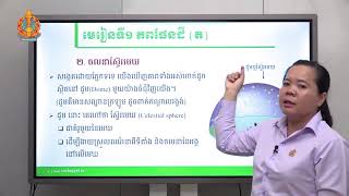 ផែនដីវិទ្យា ថ្នាក់ទី១២ ជំពូកទី២ មេរៀនទី១៖ ភពផែនដី (ភាគទី២)