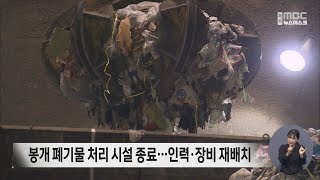 봉개 폐기물 처리시설 종료…인력·장비 재배치