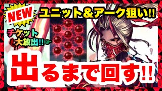 【ラスクラ】出るまでガチャ！新ユニット鬼シン＆新アーク冥麗姫「桜月」狙い！＋ALL赤玉！ラストクラウディア#376