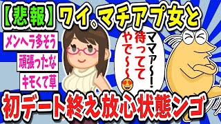 【2ch面白いスレ・2ch おバカ】ワイ　マッチングアプリで知り合った女の子との初めてのデートを終え茫然自失【ゆっくり解説】