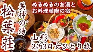 羽根沢温泉「美神の湯　松葉荘」お肌がつるつる、料理が美味しい旅館です