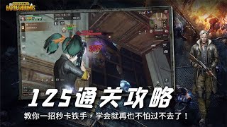 明日之后：辐射高校125层教你百分百成功卡住铁手！【韵哥解说】