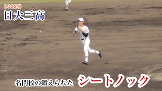 【2022秋】日大三高 シートノック 今年も鍛えられた守備！