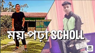 !! My School - মই পঢ়া স্কুল !! Mur গান #myschooldress#mynewvlog #assam #indian #dibrugarh