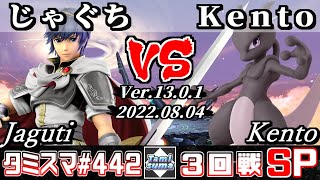 【スマブラSP】タミスマSP442 3回戦 じゃぐち(マルス) VS Kento(ミュウツー) - オンライン大会