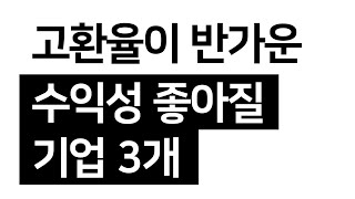 고환율이 반가운,  수익성 좋아질 기업 3개 (TP, 코메론, 지누스)