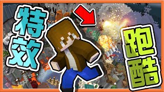 『Minecraft：特效跑酷』用麥塊跑酷來拍電影？各種特效帥炸天🔥【五星好評跑酷】最強頂頭跳教學，四格頂頭輕鬆過😂|| 跑酷星期四【巧克力】