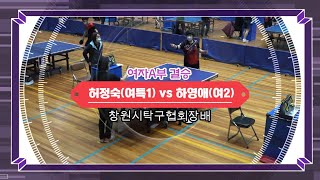 제10회 창원시 탁구협회장배 여자A부 결승 허정숙(여특1) vs 하영애(여2)