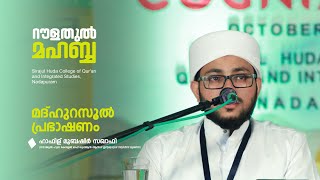 മദ്ഹുറസൂൽ പ്രഭാഷണം l ഹാഫിള് മുബഷിർ സുറൈജി സഖാഫി അരീക്കോട് l റൗളത്തുൽ മഹബ്ബ'22 l hikma_official