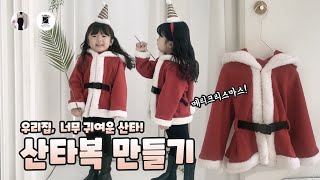 🎅🏻산타점퍼 만들기 ｜아이와 크리스마스 준비 특별한 홈쏘잉