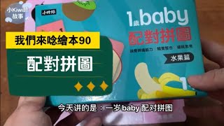 小kiwi聽故事［我們來念繪本90］配對拼圖（水果篇）