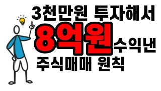 3천만원 투자해 8억원 수익낸 주식매매 원칙