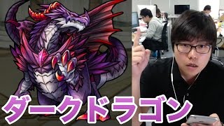 【モンスト】ダークドラゴンを集めまくるために課金してみました【39日目】