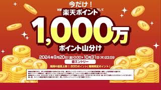 楽天ポイントがムサシで貯まる！使える！1,000万ポイント山分けキャンペーン実施中！